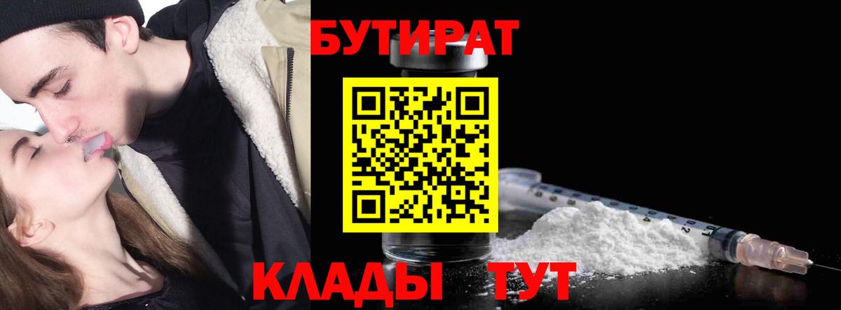 БУТИРАТ вода  Вход с VPN  Шуя 