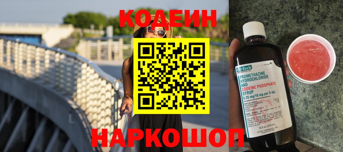 Codein Purple Drank  Вход с VPN  Шуя  Кодеиновый сироп Lean напиток Lean (лин) 